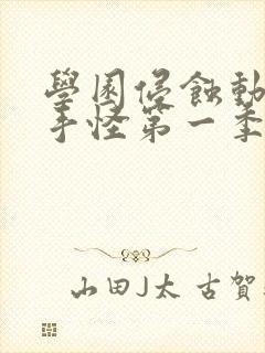 学园侵蚀动漫触手怪第一季免费观看