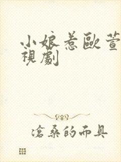 小娘惹欧萱版电视剧