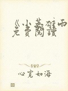 《小英雄雨来》免费阅读