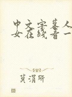 中文字幕人妻熟女在线看一区二区