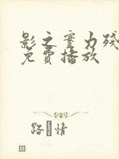 影之实力残响篇免费播放