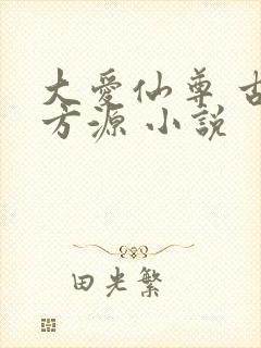 大爱仙尊 古月方源 小说封面