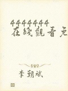 4444444在线观看免费高清电视剧武则天