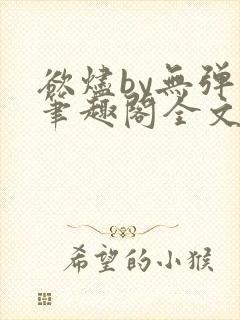 欲烬by无弹窗笔趣阁全文阅读笔趣阁