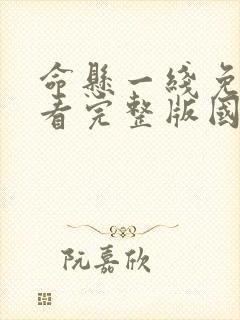 命悬一线免费观看完整版国语版