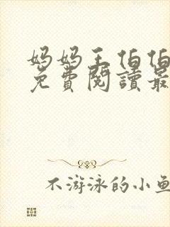 妈妈王伯伯小说免费阅读最新章节更封面