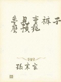 梦见卖裤子是什么预兆