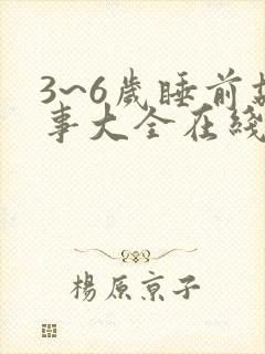 3~6岁睡前故事大全在线听免费