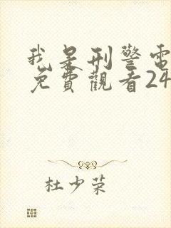 我是刑警电视剧免费观看24集高清封面