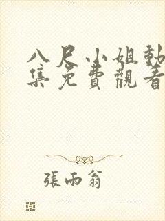 八尺小姐动漫全集免费观看高清