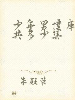 少年男仆库洛一共多少集