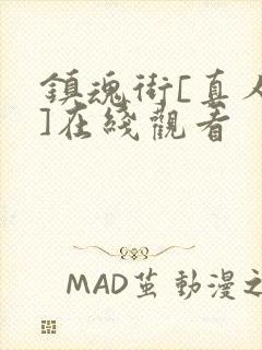 镇魂街[真人版]在线观看封面