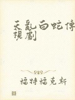 天乱白蛇传说电视剧封面