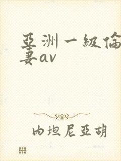 亚洲一级伦理人妻av封面