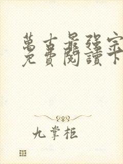 万古最强宗漫画免费阅读下拉式6漫画封面