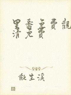 里番免费观看高清免费封面