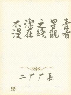 不洁之星青赤动漫在线观看