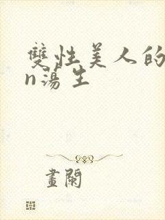 双性美人的yin荡生