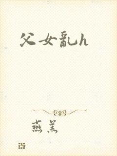 父女乱h封面