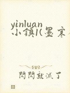 yinluan小镇1(墨寒砚)笔趣阁九井强取梨