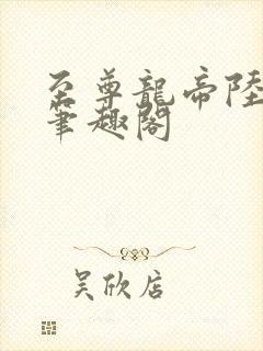 至尊龙帝陆鸣 笔趣阁