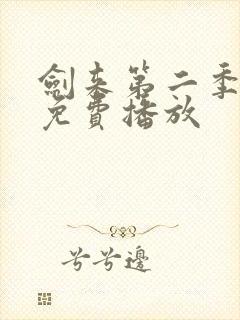 剑来第二季5集免费播放封面