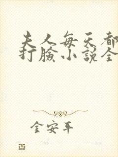 夫人每天都在线打脸小说全本免费