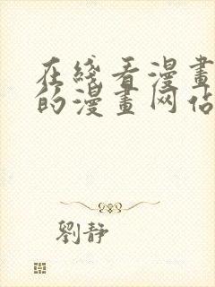 在线看漫画免费的漫画网站