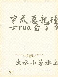 穿成恶龙后被骑士rua秃了笔趣阁