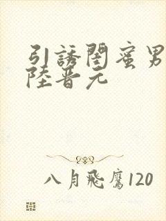 引诱闺蜜男友h陆晋元封面