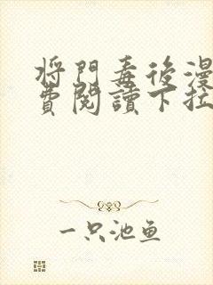 将门毒后漫画免费阅读下拉式