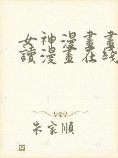 女神漫画画免费读漫画在线观看环球封面