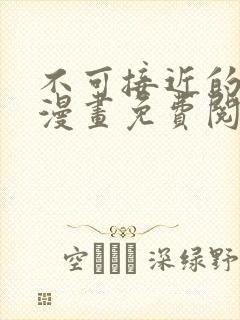 不可接近的女士漫画免费阅读下拉式26