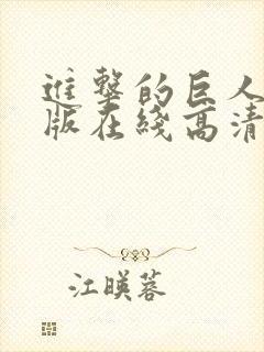 进击的巨人真人版在线高清观看