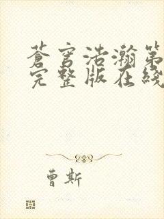 苍穹浩瀚第一季完整版在线观看