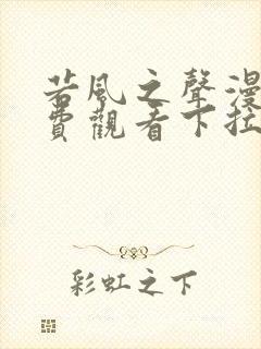 若风之声漫画免费观看下拉式六漫画