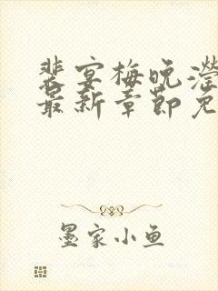 裴宴梅晚滢小说最新章节免费阅读