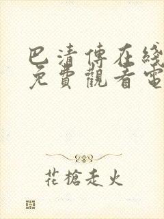 巴清传在线全集免费观看电视剧