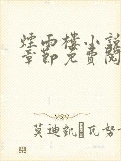 烟雨楼小说最新章节免费阅读无弹窗