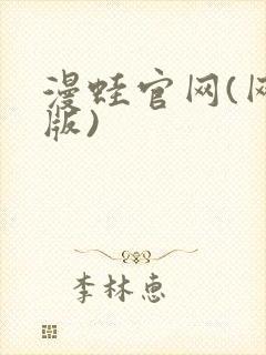 漫蛙官网(网页版)