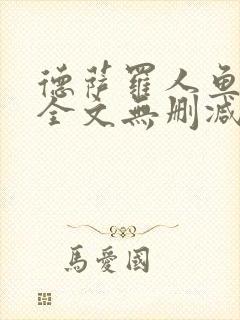 德萨罗人鱼小说全文无删减