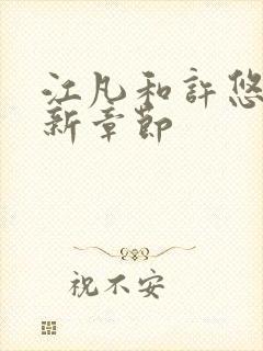 江凡和许悠然最新章节