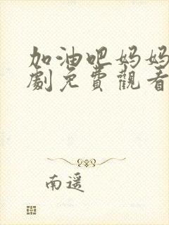 加油吧妈妈电视剧免费观看全集高清