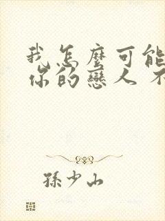 我怎么可能成为你的恋人 不行不行漫画封面