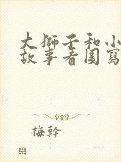 大狮子和小老鼠故事看图写话