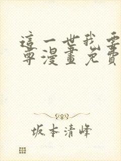 这一世我要当至尊漫画免费下拉式六漫画