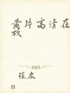 黄片高清在线播放