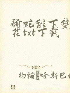 骑蛇难下双金银花txt下载