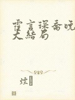 霍言琛乔晚小说大结局