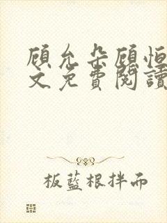 顾允朵顾恒秋全文免费阅读最新章节